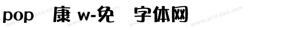 pop华康 w字体转换